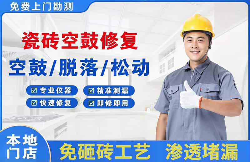 临河瓷砖空鼓修复