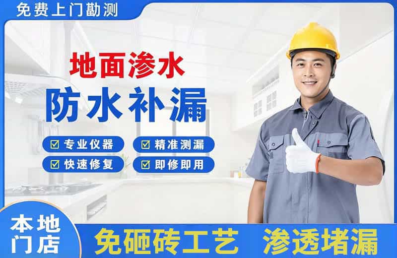 临河地面渗水维修
